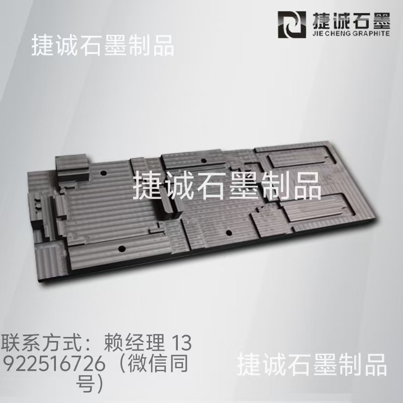 水冷板釬焊石墨模具
