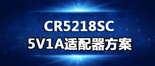 CR5218SC_5V1Am