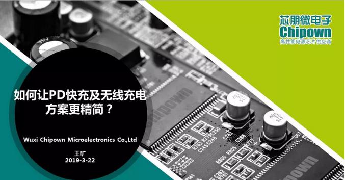 發(fā)布PD快充解決方案及重磅IC新品