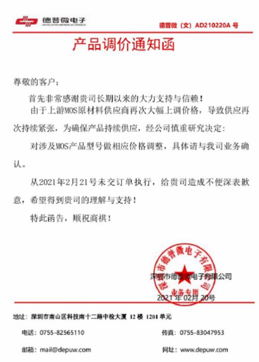 德普微電子MOS原廠2021漲價(jià)通知