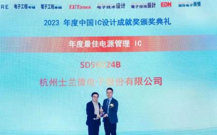 士蘭微SD59D24B榮獲“年度最佳電源管理IC獎(jiǎng)”